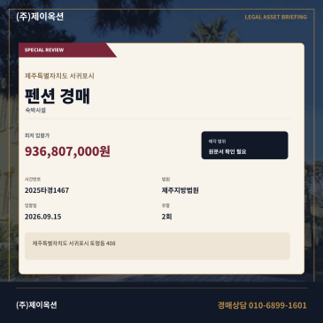 서귀포 펜션경매 토평동 전용 641㎡ 2025타경1467 썸네일