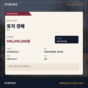 고양덕양구토지경매ㅣ성사동 632-1ㅣ2026타경1552 썸네일