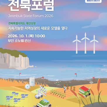 제3회 전북포럼 개최 소식