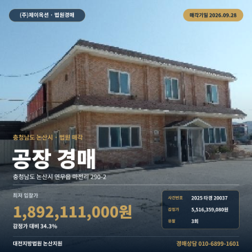 논산 연무읍 공장 경매, 토지 6,356평 대형 부지와 유찰 조건 2025타경20037 썸네일