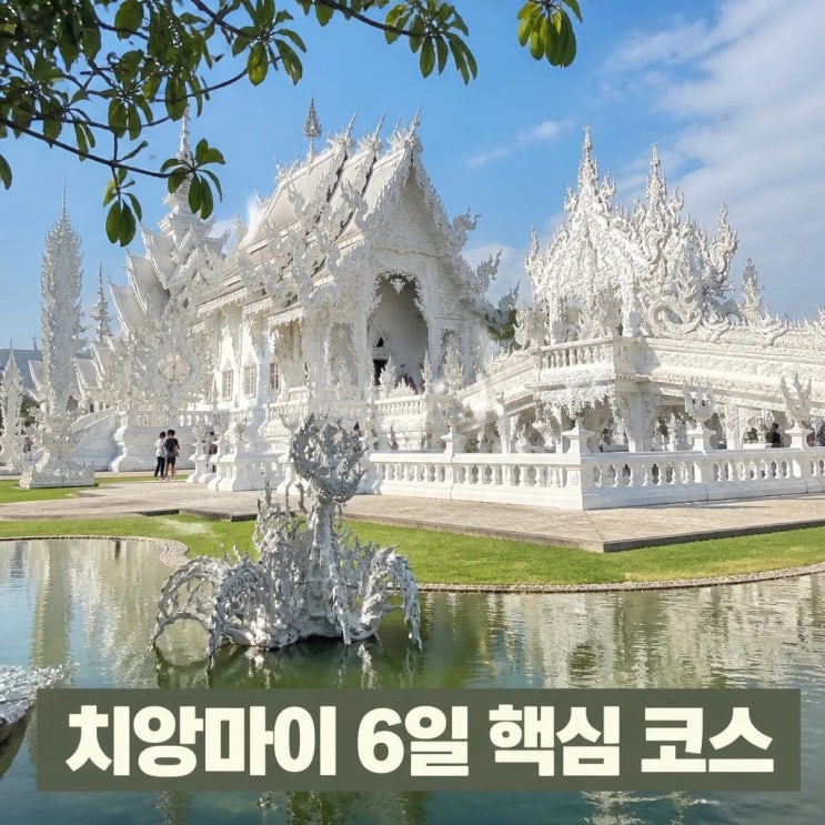 치앙마이 치앙라이 6일 코스 추천 백색사원 싱하파크 도이수텝