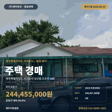 성산읍 오조리 단독주택 경매 199평 토지와 매각조건 검토 2025타경8565 썸네일