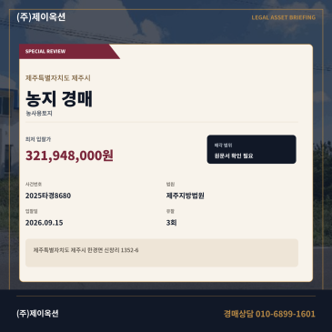제주한경면농지경매ㅣ신창리 1352-6ㅣ2025타경8680 썸네일
