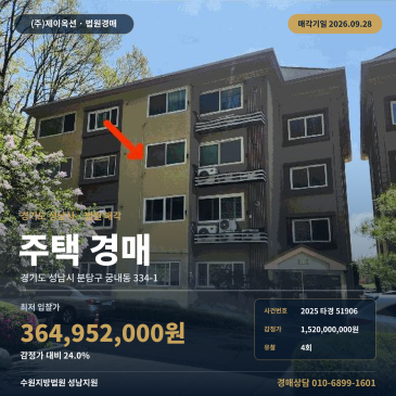 성남 주택 경매 성남외고 인근 분당구 궁내동 주거용건물 2025타경51906 썸네일