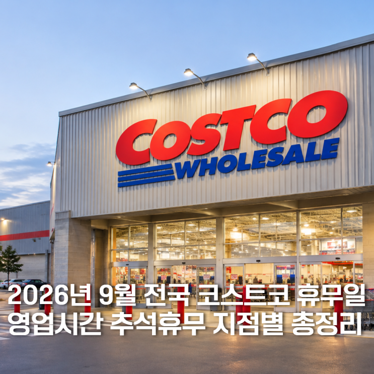 2026년 9월 전국 코스트코 휴무일 영업시간 추석휴무 지점별 총정리