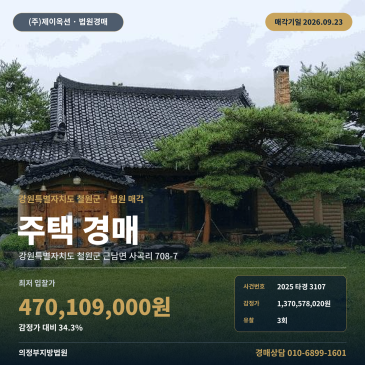 철원군 근남면 사곡리 주택경매ㅣ대지 1,409평 황토·목조주택 매각조건 검토 2025타경3107 썸네일