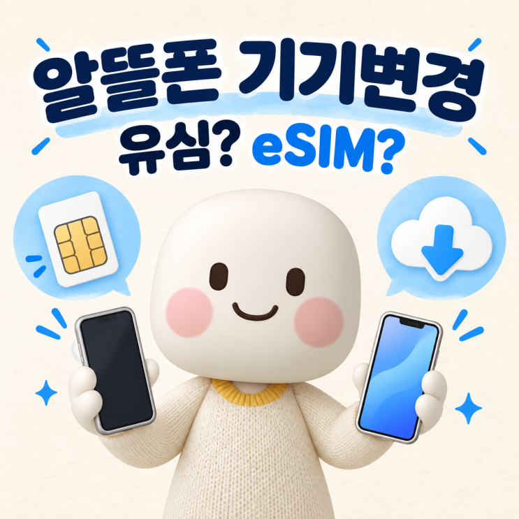 마무리 요약알뜰폰 기기변경은유심종류에 따라 준비가 달라요. 실물유심은 새 휴대폰에 옮겨 꽂은 뒤 재부팅과 단말 등록으로 인식을 확인할 수 있습니다. eSIM은 물리적으로 옮길 수 없어서 새기기정보로 프로파일을 재발급받고 다시 다운로드해야 해요.기기변경전에 새 휴대폰의유심·eSIM 지원 여부, IMEI·EID 정보, eSIM 재발급 비용과 처리 채널, 듀얼심...