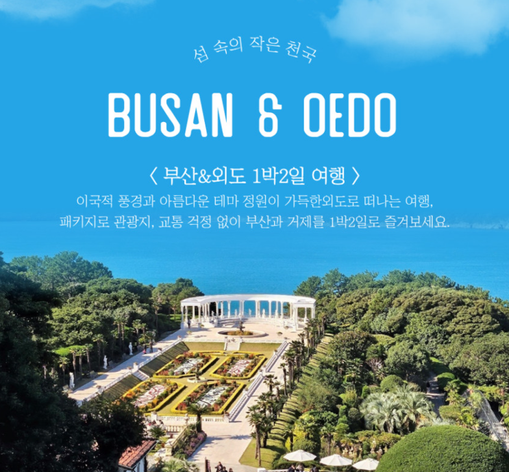 KTX 부산 거제 외도해금강 매미성까지 1박2일 여행 일정 정리해봐요