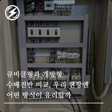 큐비클형과 개방형 수배전반 비교, 우리 현장엔 어떤 방식이 유리할까