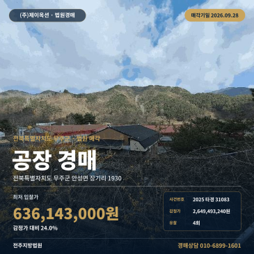 무주군 안성면 공장경매 안성농공단지 제조시설 2025타경31083 썸네일