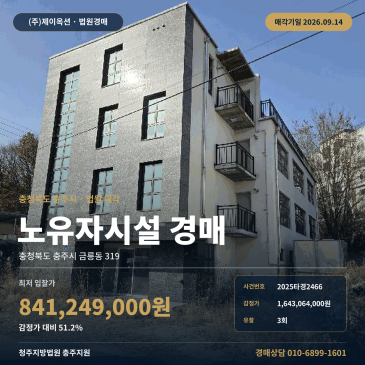 충주금릉동노유자시설경매ㅣ319ㅣ2025타경2466 썸네일