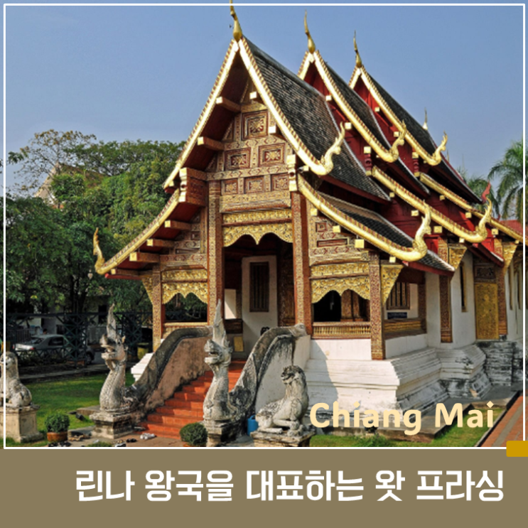 왓 프라싱｜란나왕국을 대표하는 사원이 된 이유