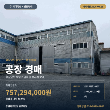 창녕군 남지읍 성사리 공장경매 넓은 토지부지와 맹지 현황도로 확인 2025타경10357 썸네일