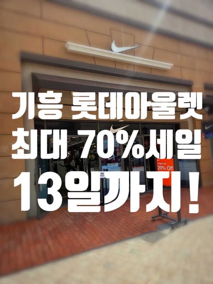 기흥 롯데아울렛 나이키 세일 70%에 추가 할인까지, 에어조던 4만원대