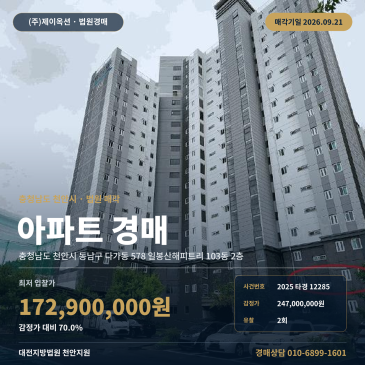 천안시 동남구 다가동 일봉산해피트리 아파트경매 84타입 2층 2025타경12285 썸네일