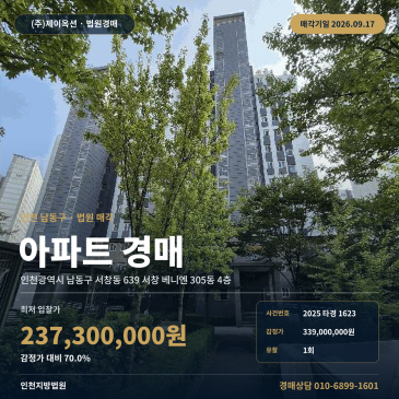 인천 남동구 서창동 아파트경매 인천장서초 북측 서창 베니엔 부동산경매 2025타경1623 썸네일
