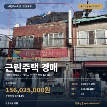 전주 상가주택경매 풍남문 상권 인근 근린주택 권리분석 2025타경1073 썸네일