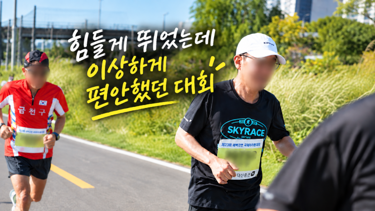 새벽강변 국제마라톤대회 하프 후기 | 화려하지 않아서 더 좋았습니다