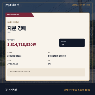 평택지산동산지경매ㅣ168-123ㅣ2025타경42233 썸네일