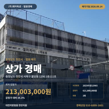 천안서북구점포경매ㅣ불당동 1296 1층111호ㅣ2025타경12965 썸네일