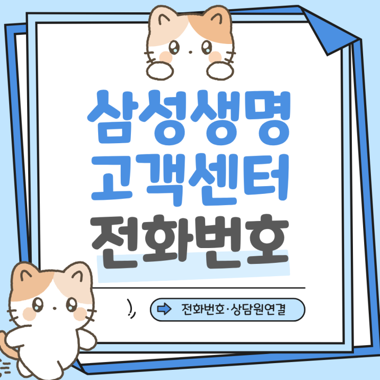 삼성생명 고객센터 전화번호 상담원 연결 콜센터 상담시간 보험금 청구 방법