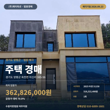 양평군 옥천면 주택경매 국도6호선 인근 9월 23일 매각 2025타경31150 썸네일