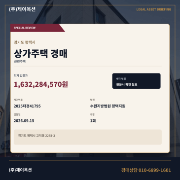 경기 평택시 고덕동 2265-3 함박산중앙공원 상가주택경매 2025타경41795 썸네일