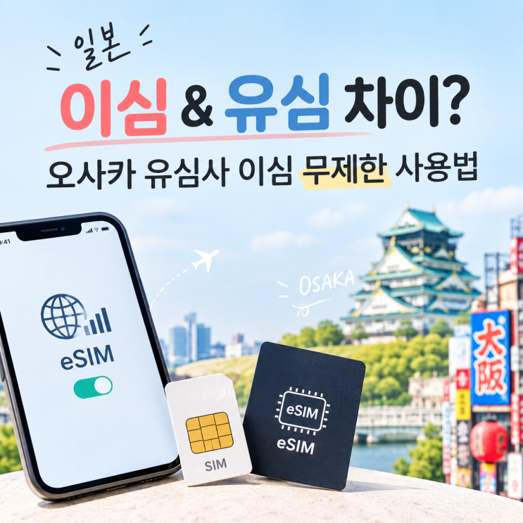 일본이심& 유심 차이? 오사카 여행유심사 이심 사용법