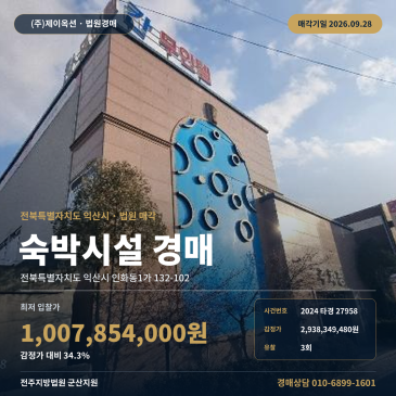 익산인화동 숙박업소경매 3회유찰 감정가 34% 진행중 2024타경27958 썸네일