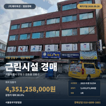 천호동 근린생활시설 상가경매, 굽은다리역 인근 제시외건물 일괄매각 2025타경51254 썸네일