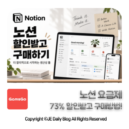 하지만 매달 들어가는노션 구독료와 Notion AI 추가 요금은 다소 부담스러울 수밖에 없는데요. 오늘은노션및 Notion AI의 무료 vs 유료 요금제 차이점을 명쾌하게 정리해 드리고, 겜스고(GamsGo) 프로모션 코드를 활용해 공식 결제 대비 훨씬 저렴하게구독하는 실전 할인 꿀팁까지 공유해 드리겠습니다!노션(Notion) 및 Notion AI 무료 vs 유료 요금제 완벽 비교...