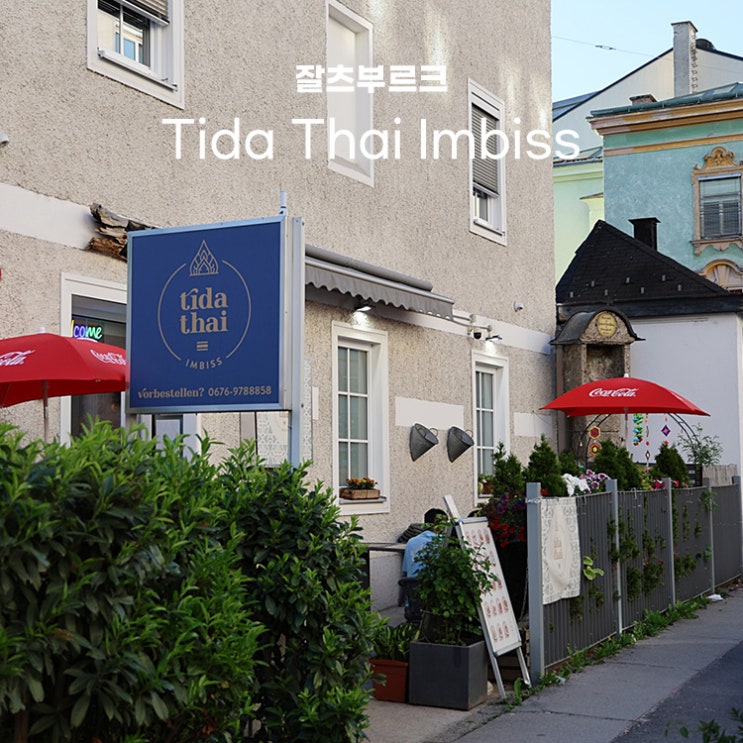 잘츠부르크 중앙역 맛집 Tida Thai Imbiss 태국 음식 포장 후기