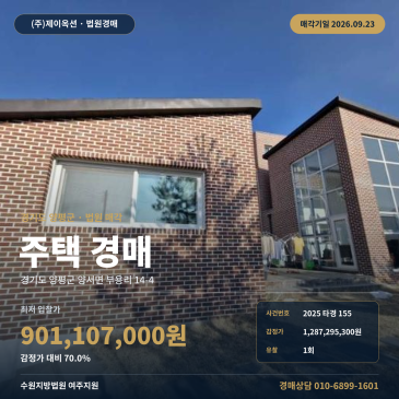 양평주택경매 양평군 양서면 부용리 전원주택 대지 299평 2025타경155 썸네일