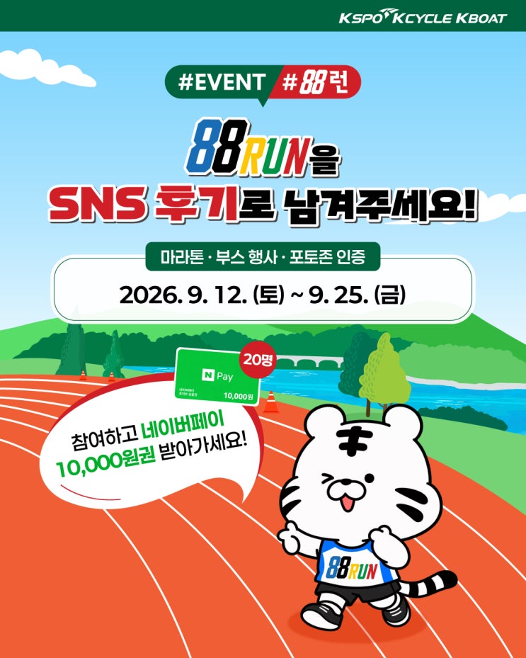[88런 이벤트] 88RUN을 SNS 후기로 남겨주세요! 🏃🏃‍♀️