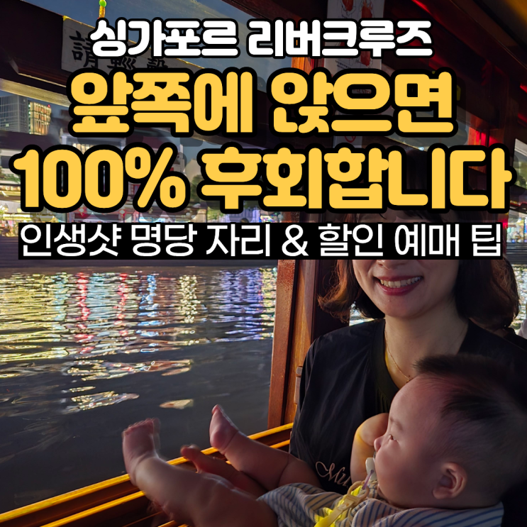 아기랑 싱가포르 | 리버크루즈 야경 100% 즐기기 (할인 예매 & 명당 자....
