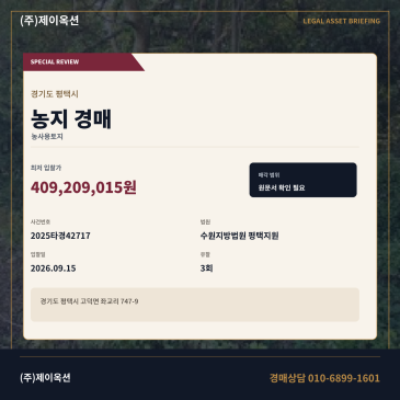 평택고덕면농지경매ㅣ좌교리 747-9ㅣ2025타경42717 썸네일