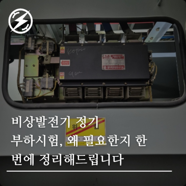 비상발전기 정기 부하시험, 왜 필요한지 한 번에 정리해드립니다