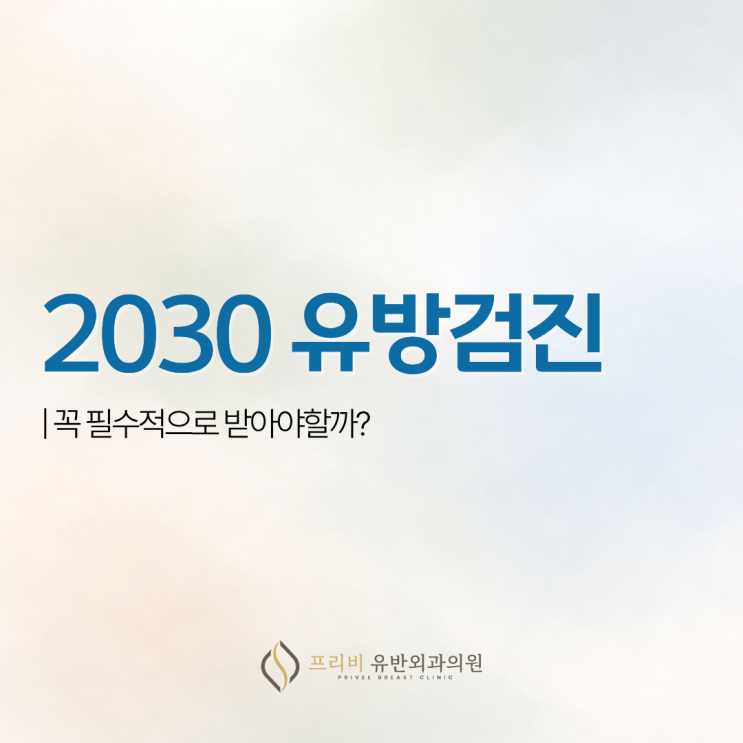 아직 20, 30대인데 유방검진을 꼭 받아야 할까요? : 네이버 블로그