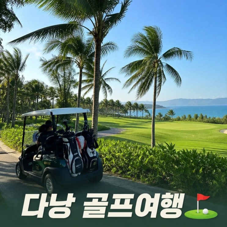 다낭 호이안 골프 여행 3박5일 코스 추천ㅣ호이안 구시가지, 투본강,....