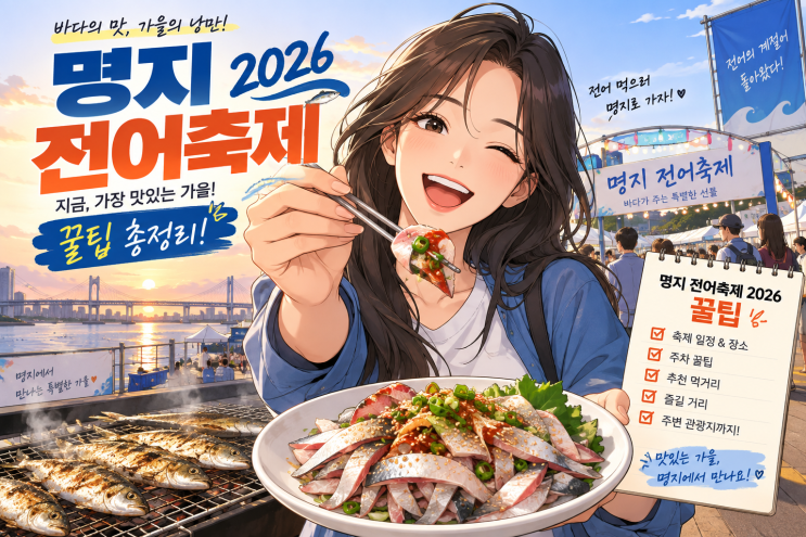 [2026 최신] 명지 전어축제 2026 일정, 가격, 주차 완벽 비교 TOP 10