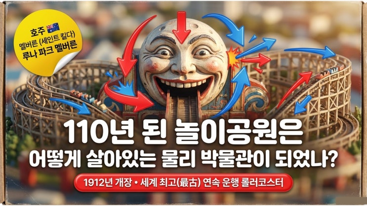 110년 역사의 루나 파크 멜버른 속 아날로그 과학 여행