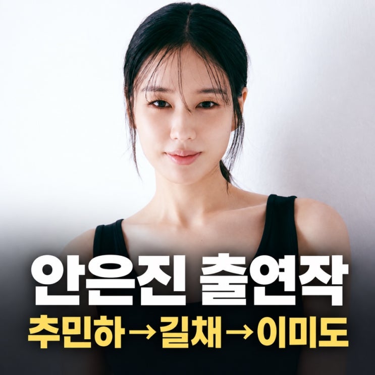 안은진 출연작 정리｜슬의생 추민하·연인 길채에서 ‘너 말고 다른 연애’까지