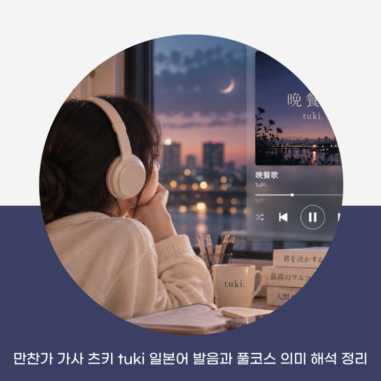 만찬가 가사 츠키 tuki 일본어 발음과 풀코스 의미 해석 정리