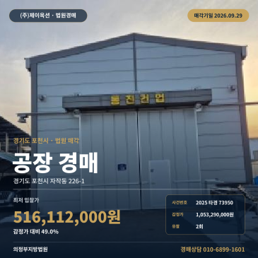포천시 자작동 공장 경매 폭 12m 도로 접한 계획관리지역 제조시설 2025타경73950 썸네일