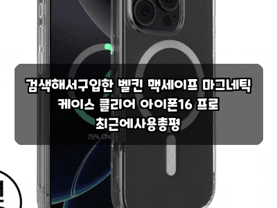 검색해서구입한 벨킨 맥세이프 마그네틱 케이스 클리어 아이폰16 프로 최근에사용총평 : 네이버 블로그