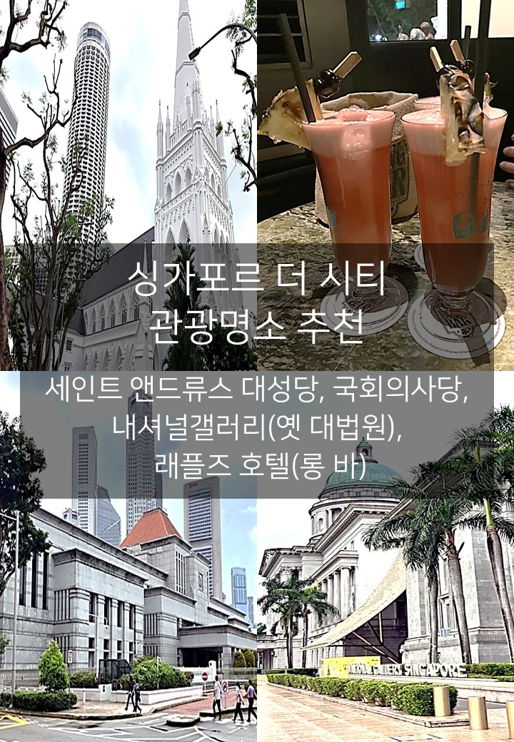 싱가포르 더 시티(The City) 핵심 명소, 세인트 앤드루스 대성당부터 ....