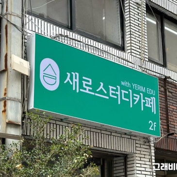 부산 간판업체 추천, 신뢰할 수 있는 전문가 찾는 법