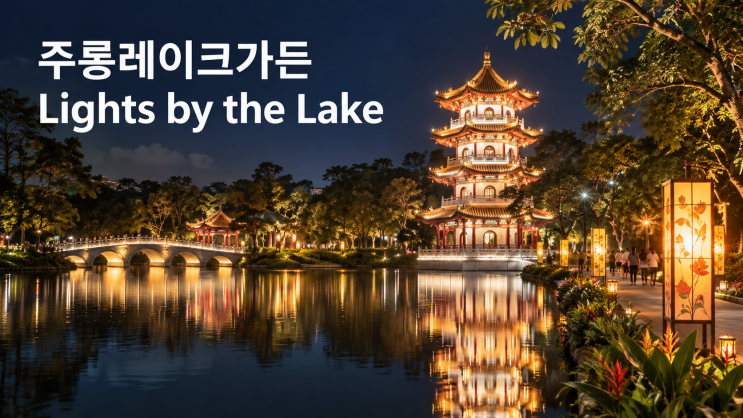 싱가포르 주롱레이크가든 Jurong lake garden 무료 축제｜라이트쇼 보려....