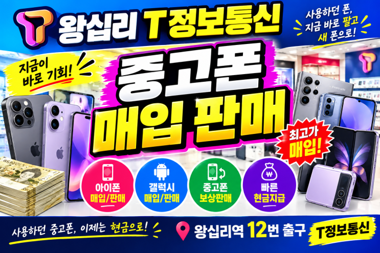 왕십리 중고폰 매입·판매 알뜰폰·선불폰 가입 T정보통신 : 네이버 블로그