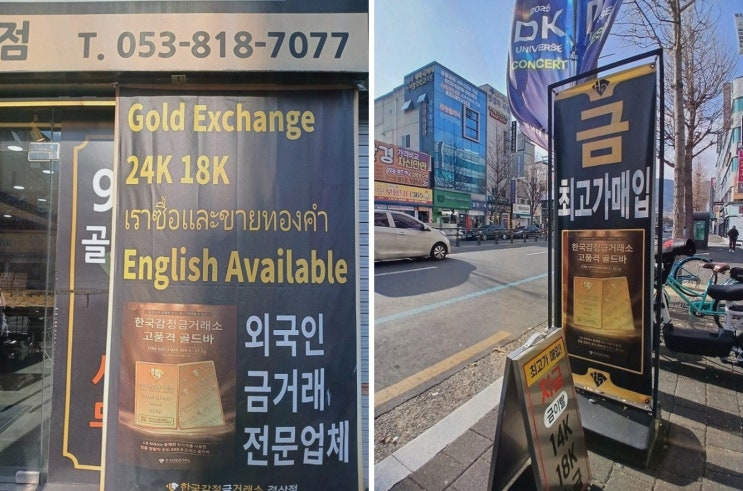 한국감정금거래소 경산점, 경산금거래소 상담부터 무료세척까지